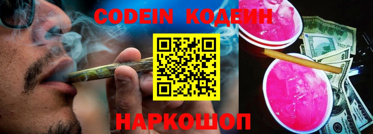 Codein напиток Lean (лин)  Codein Purple Drank  Вход с VPN  Дзержинский 